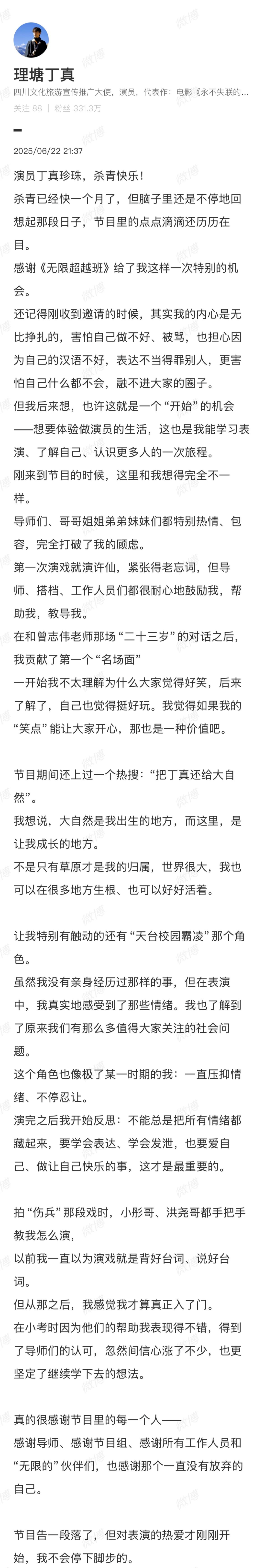 丁真发长文告别《无限超越班》:对表演的热爱才刚刚开始